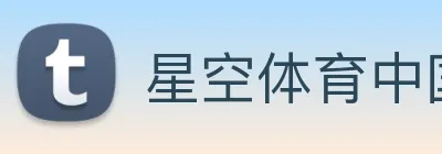 星空体育中国官方网站 Logo